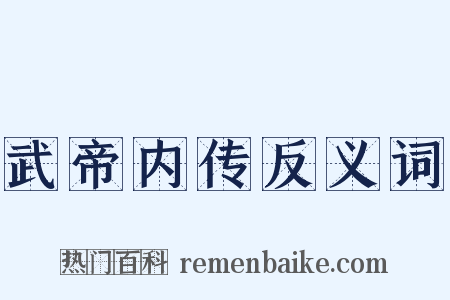 武帝内传反义词是什么意思的图片